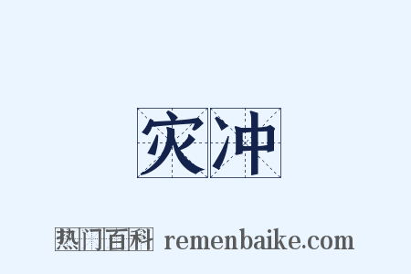 灾冲是什么意思的图片